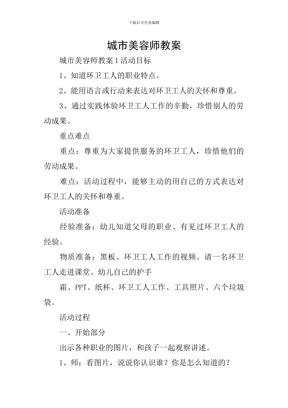 城市美容师教案_第1页