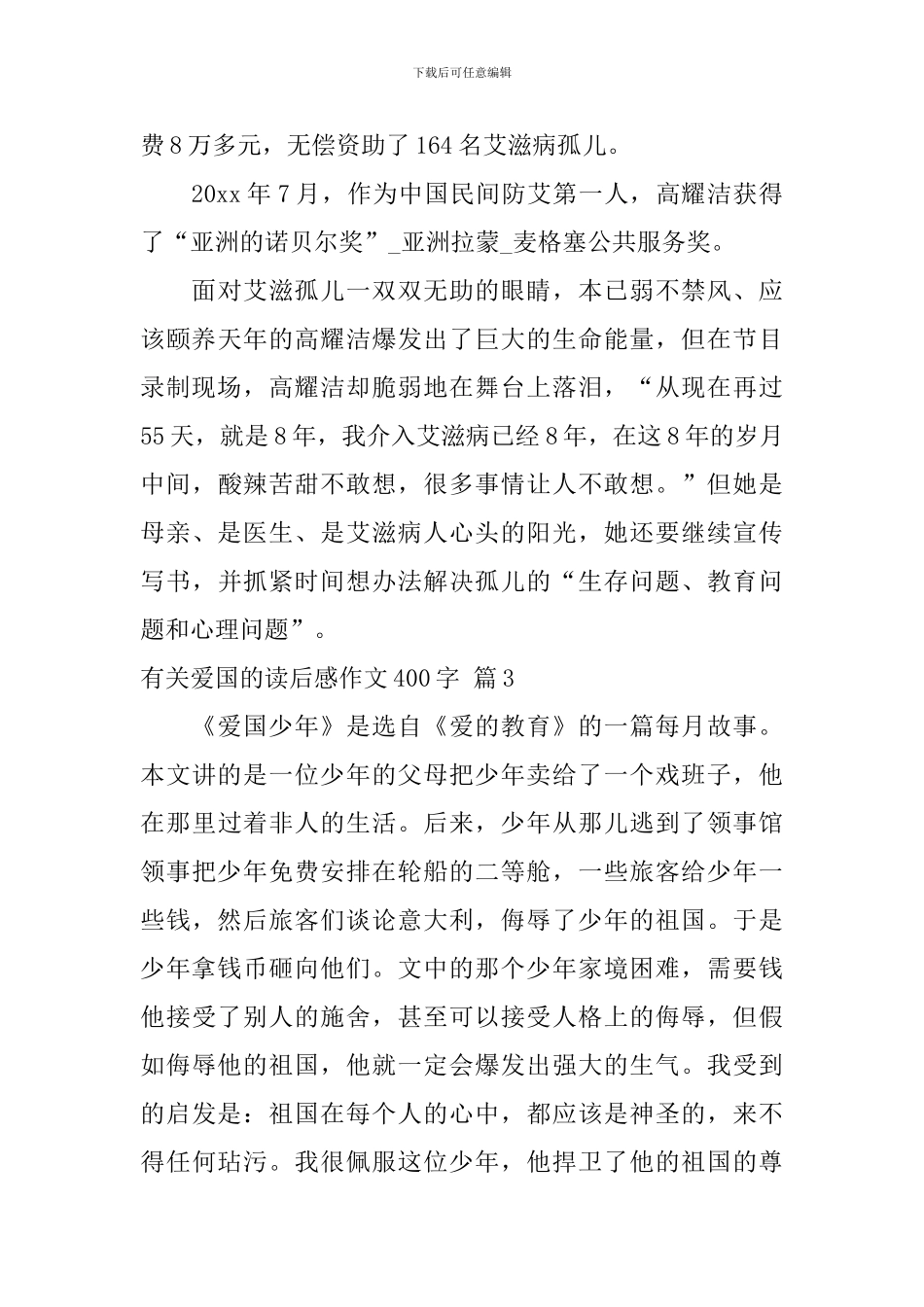 关于有关爱国的读后感作文400字汇总九篇_第3页