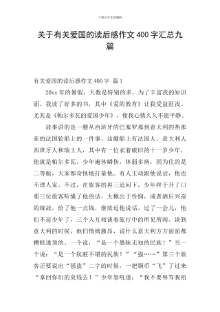 关于有关爱国的读后感作文400字汇总九篇