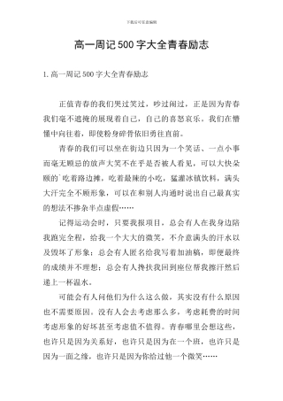 高一周记500字大全青春励志