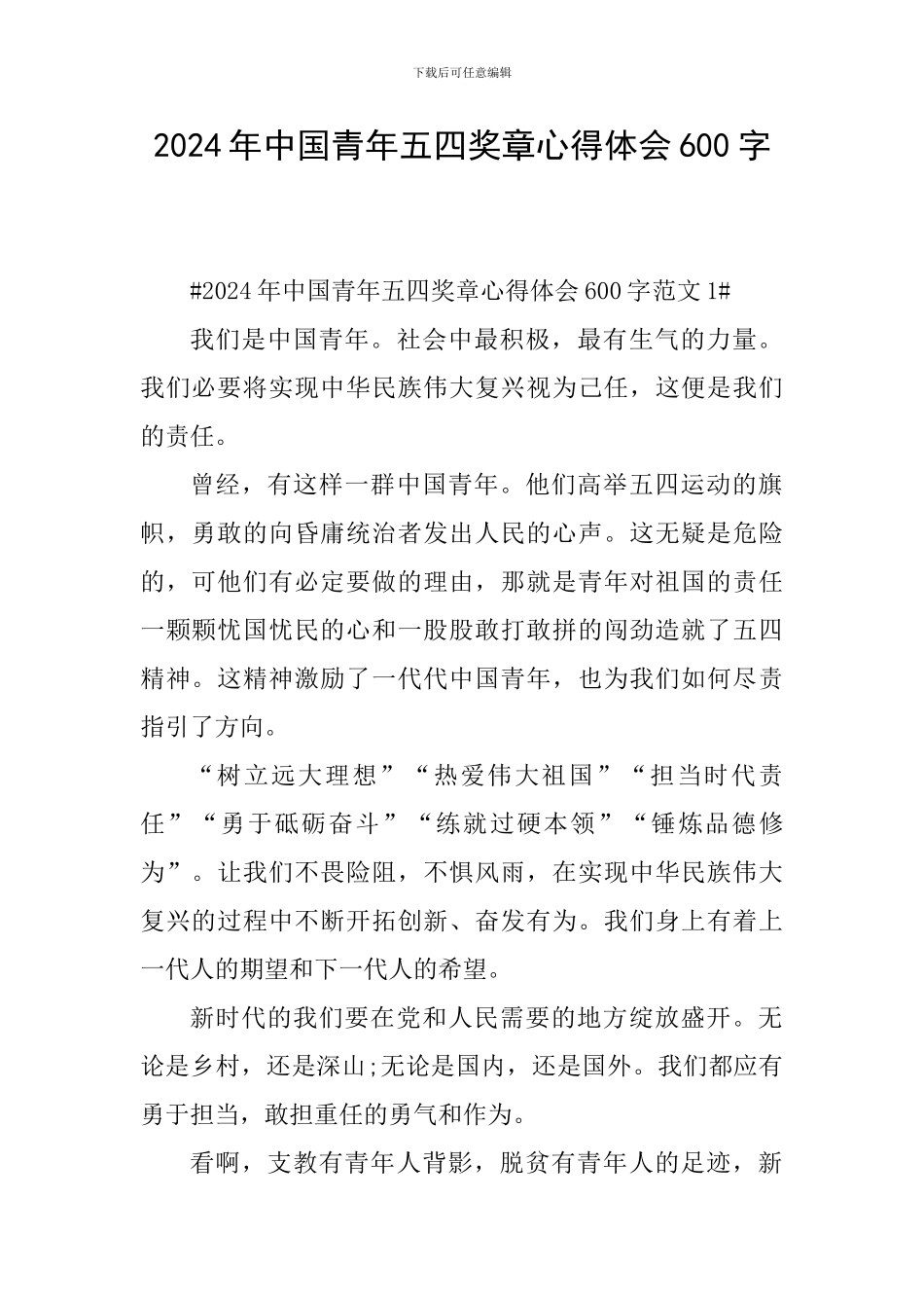 2024年中国青年五四奖章心得体会600字_第1页