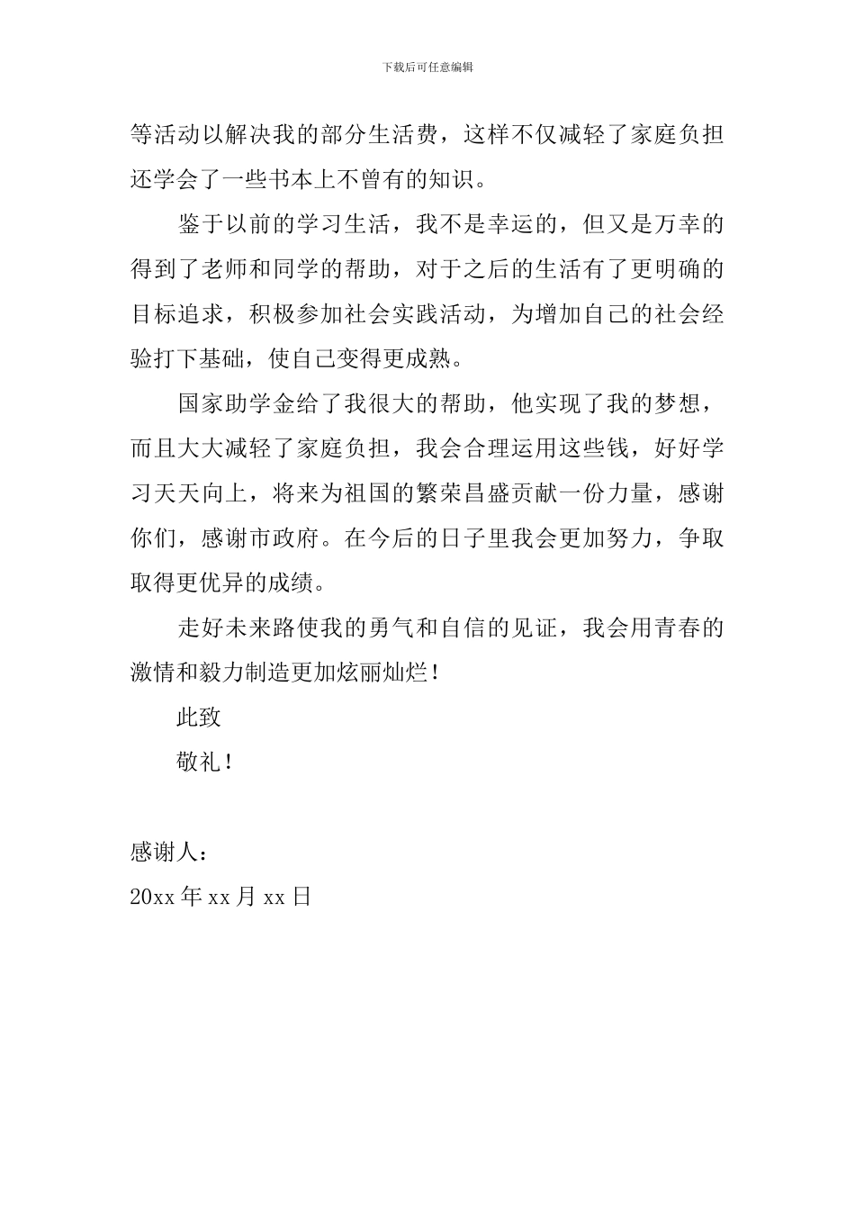 2024大学生国家助学金感谢信范文_第3页