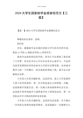 2024大学生国家助学金感谢信范文