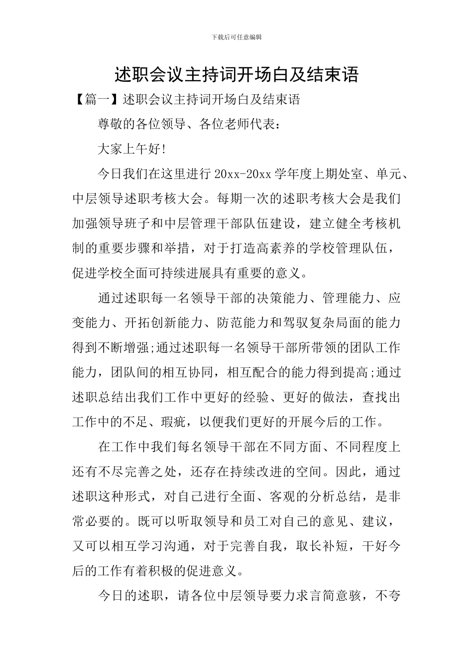 述职会议主持词开场白及结束语_第1页