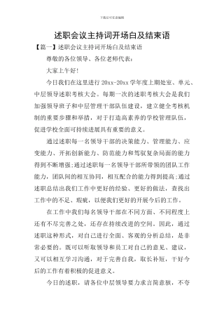 述职会议主持词开场白及结束语