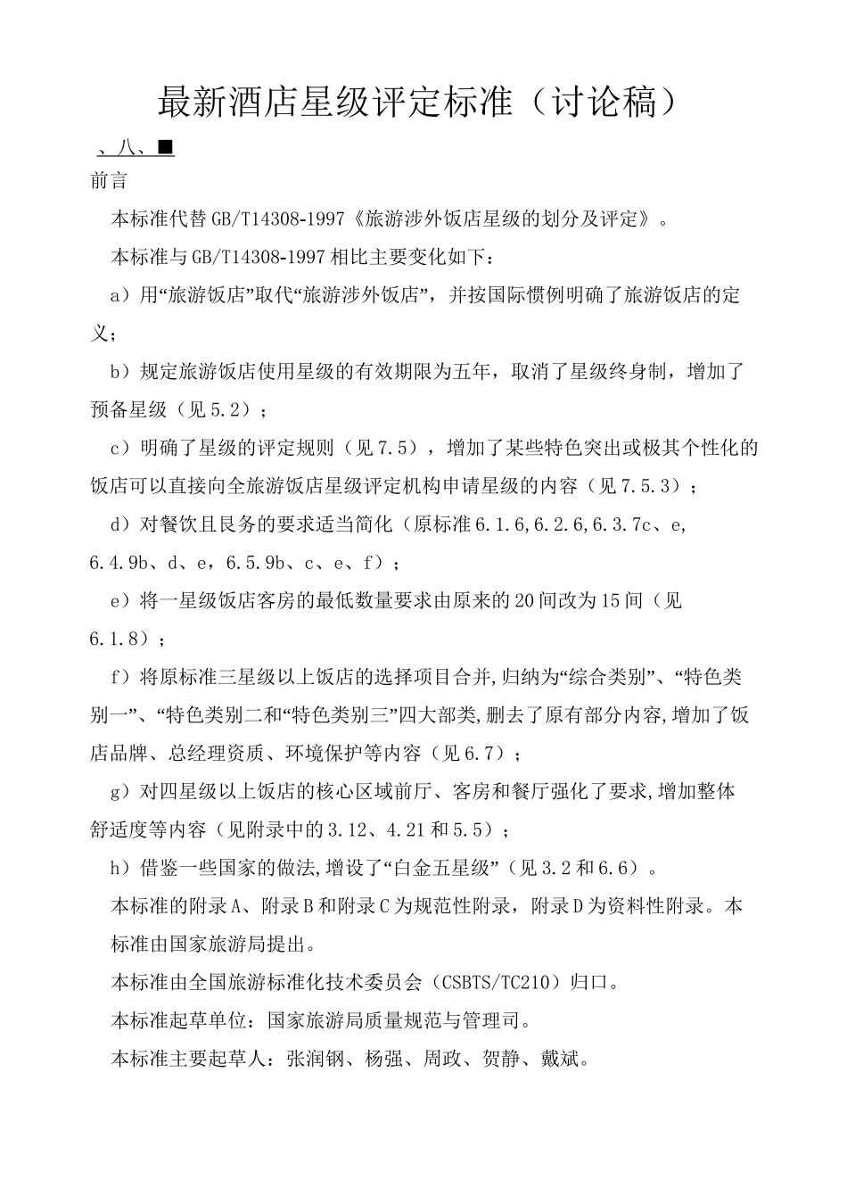 酒店星级评定标准_第1页