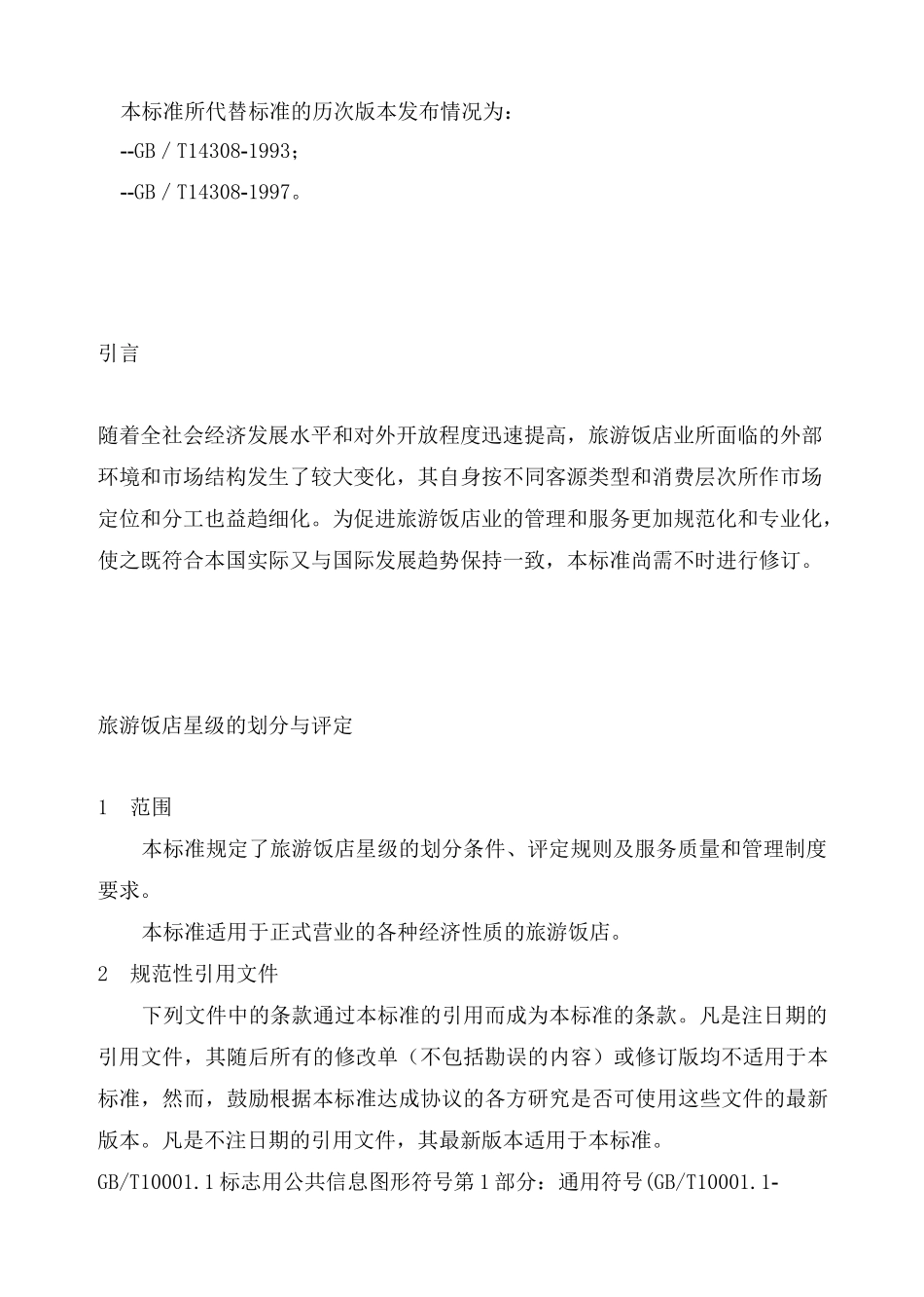 酒店星级评定标准_第2页