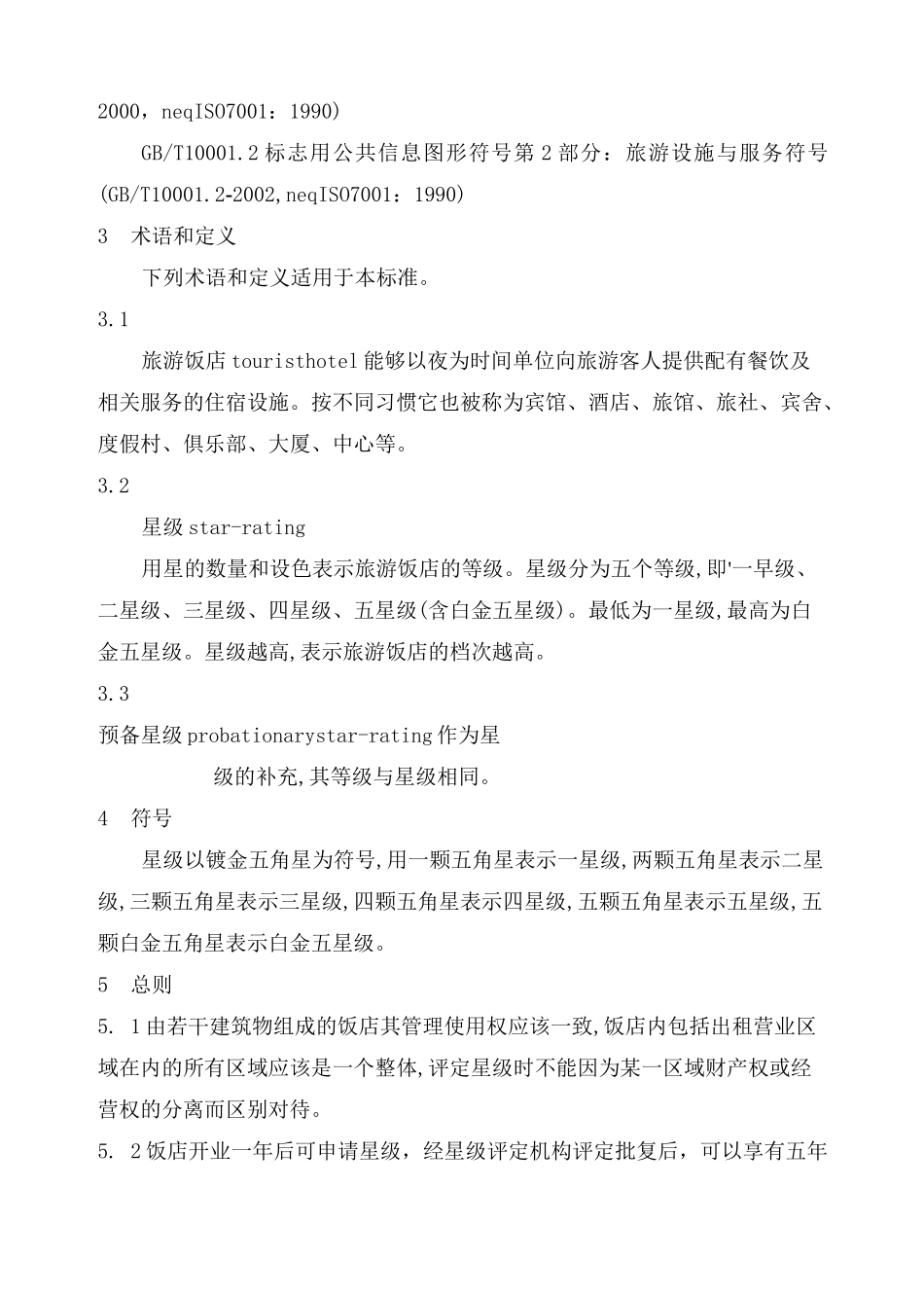 酒店星级评定标准_第3页