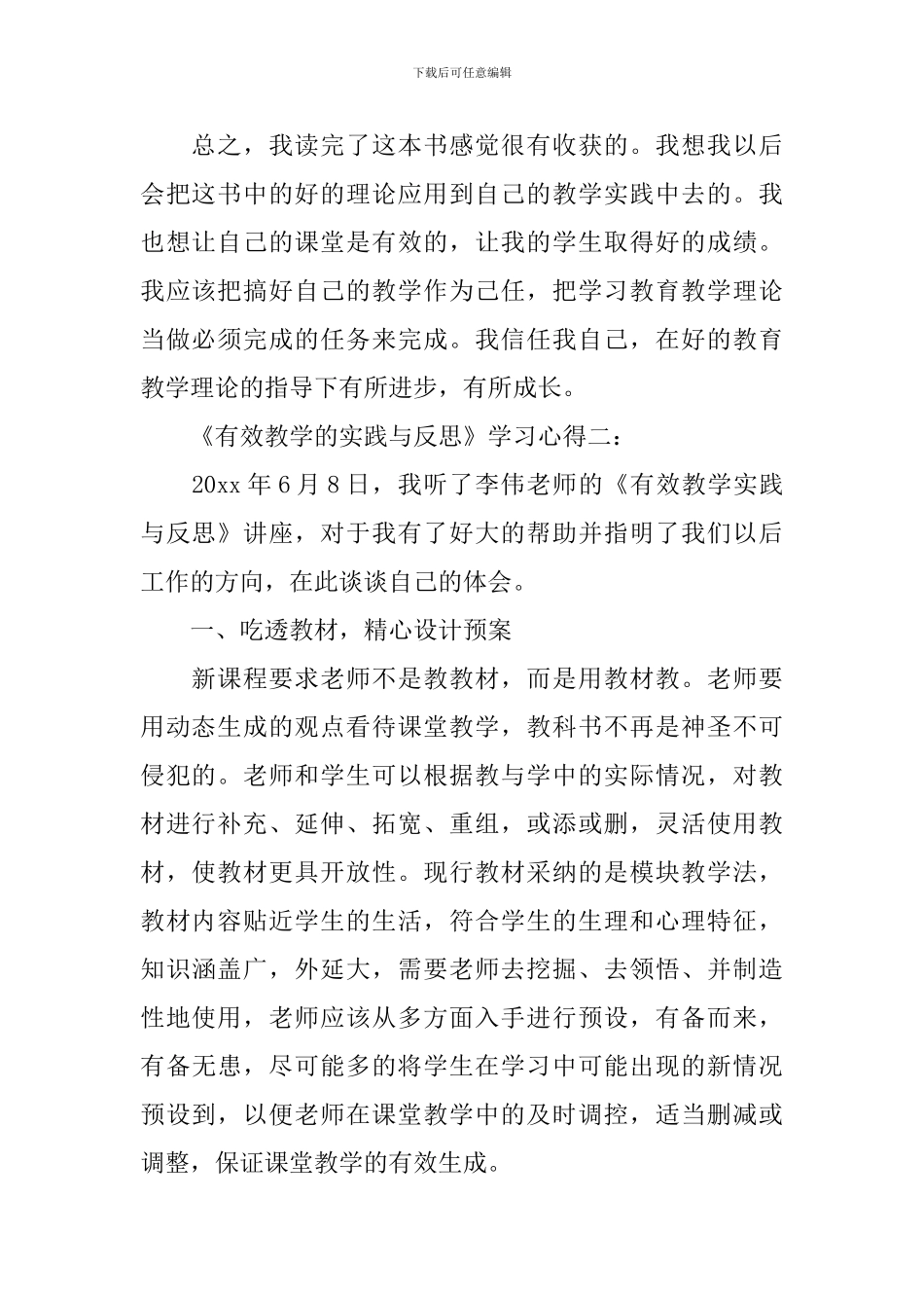 《有效教学的实践与反思》学习心得3篇_第2页