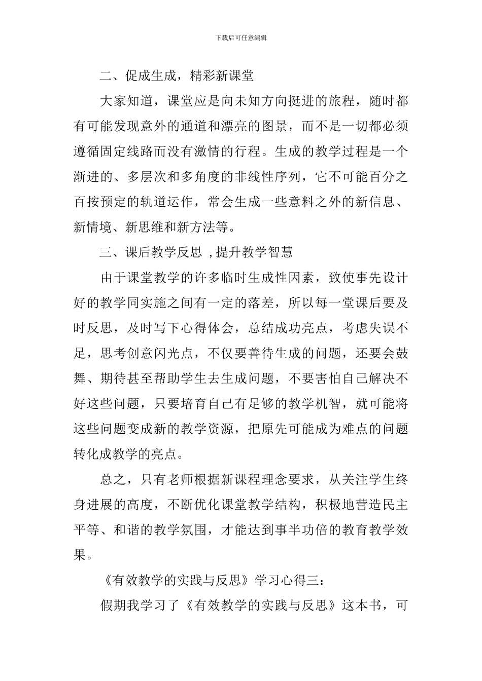 《有效教学的实践与反思》学习心得3篇_第3页