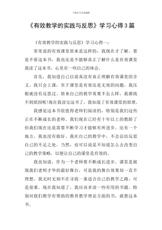 《有效教学的实践与反思》学习心得3篇