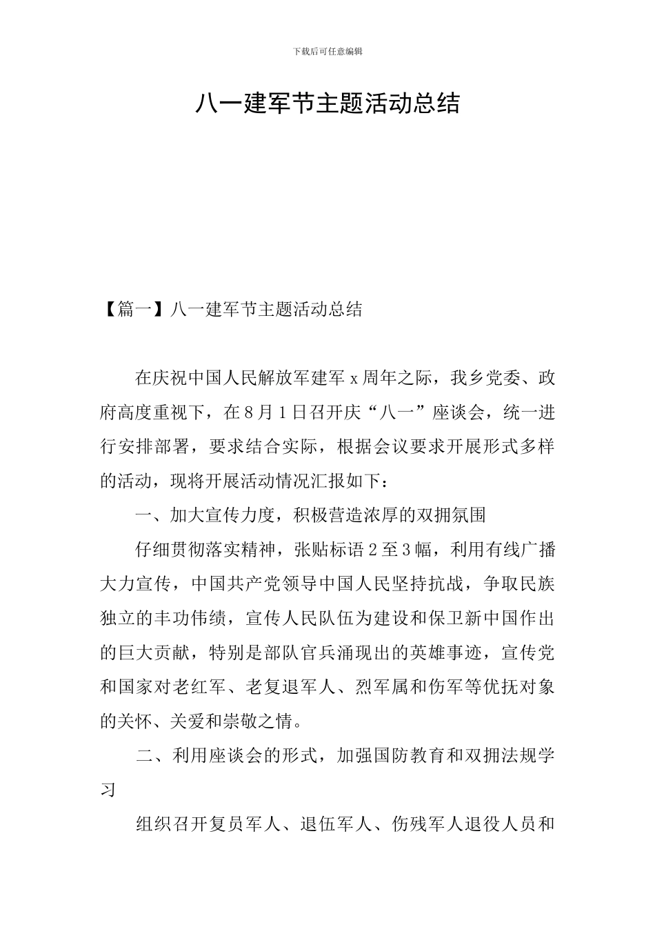 八一建军节主题活动总结_第1页