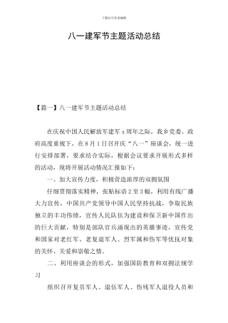 八一建军节主题活动总结
