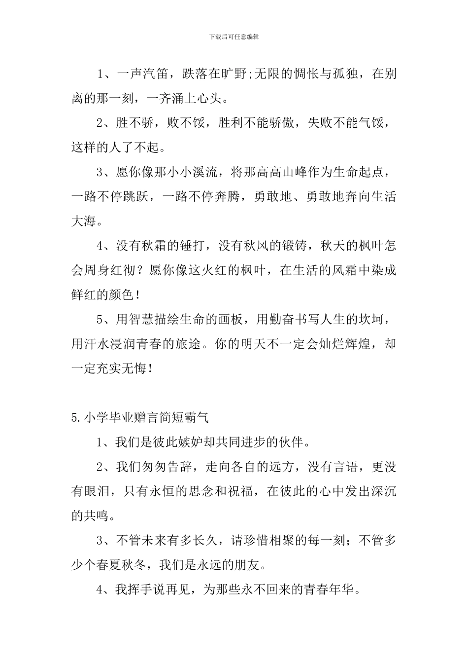 小学毕业赠言简短霸气_第3页