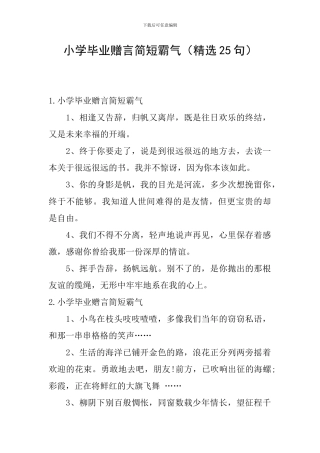 小学毕业赠言简短霸气