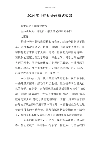 2024高中运动会闭幕式致辞