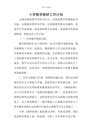 小学数学教研工作计划