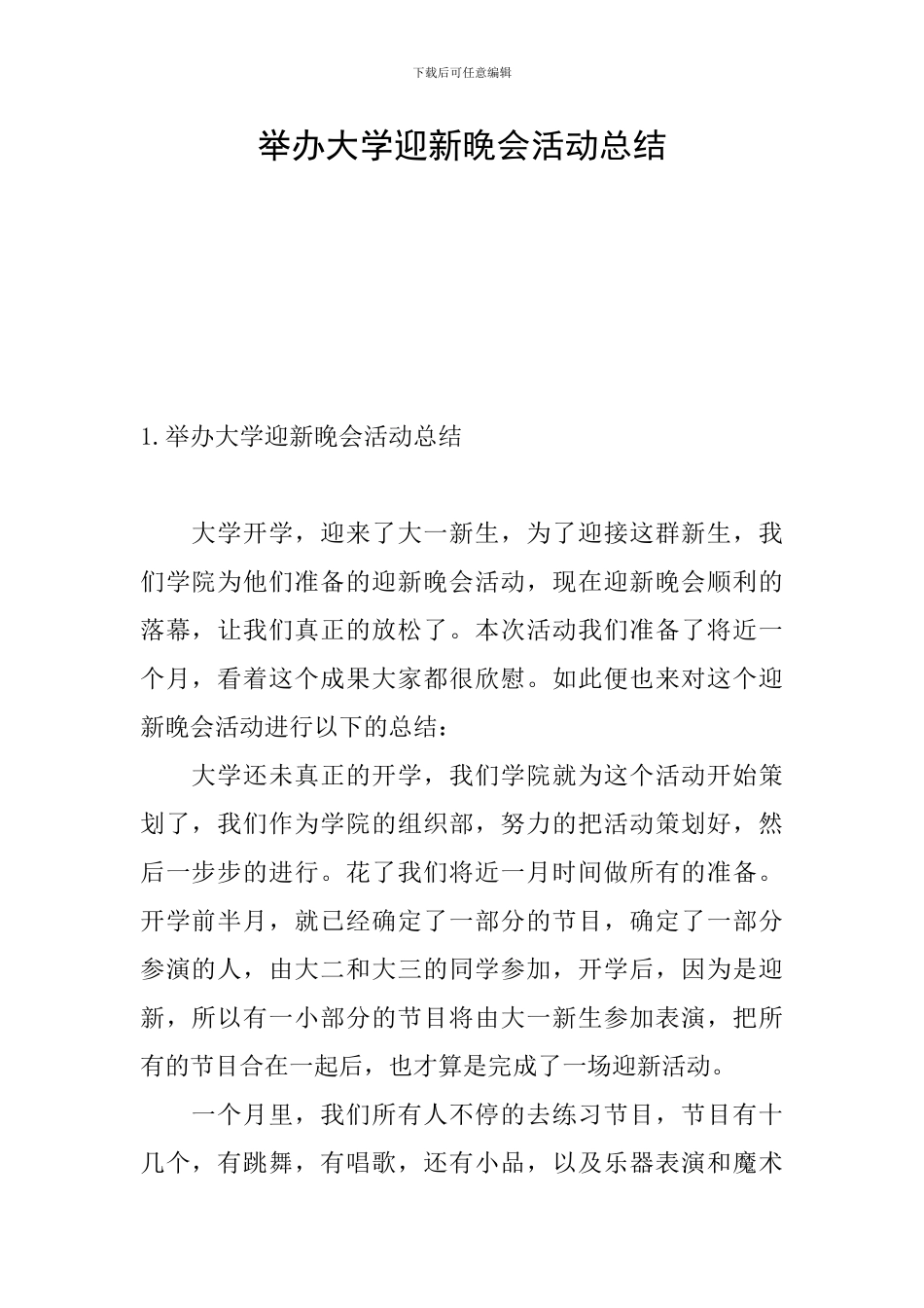 举办大学迎新晚会活动总结_第1页