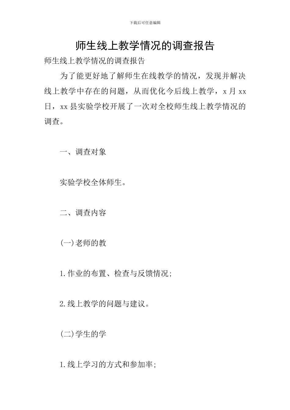 师生线上教学情况的调查报告_第1页