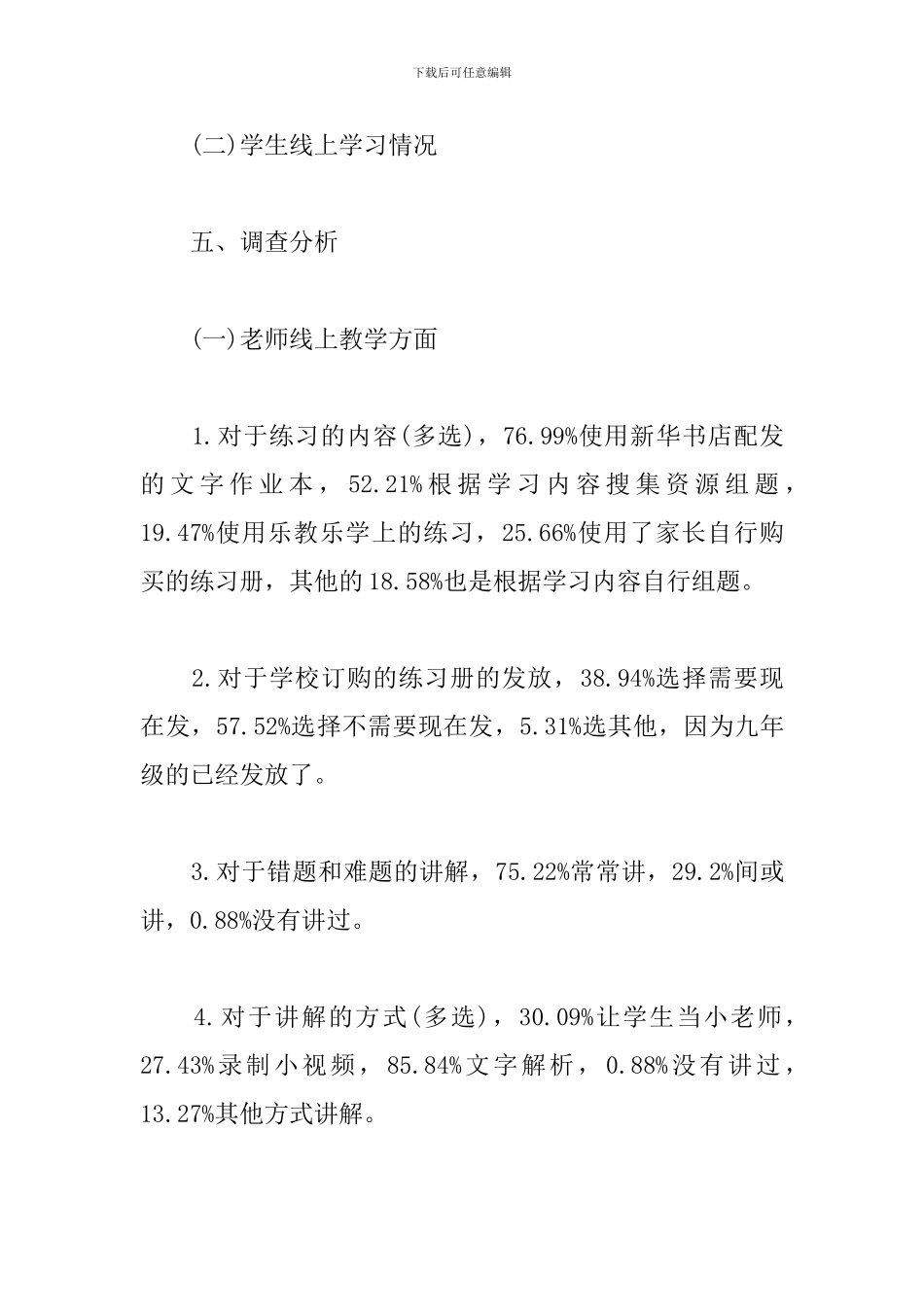 师生线上教学情况的调查报告_第3页