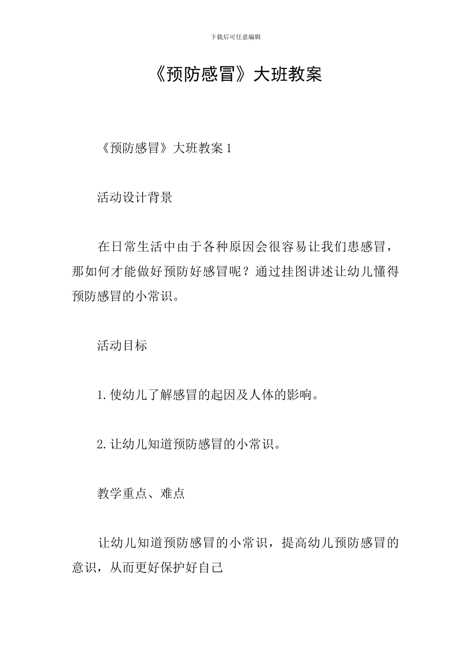 《预防感冒》大班教案_第1页