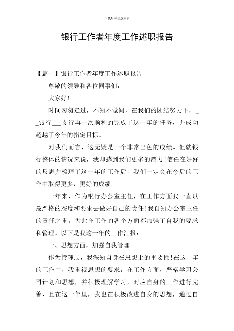 银行工作者年度工作述职报告_第1页