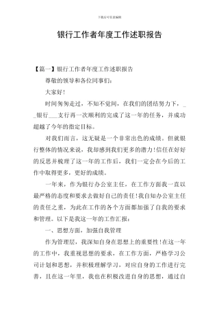 银行工作者年度工作述职报告