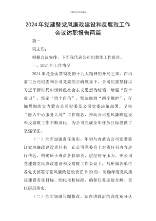 2024年党建暨党风廉政建设和反腐败工作会议述职报告两篇