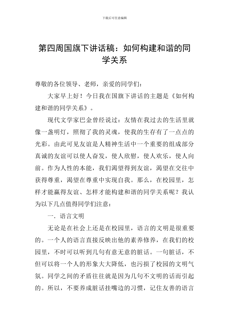 第四周国旗下讲话稿：如何构建和谐的同学关系_第1页