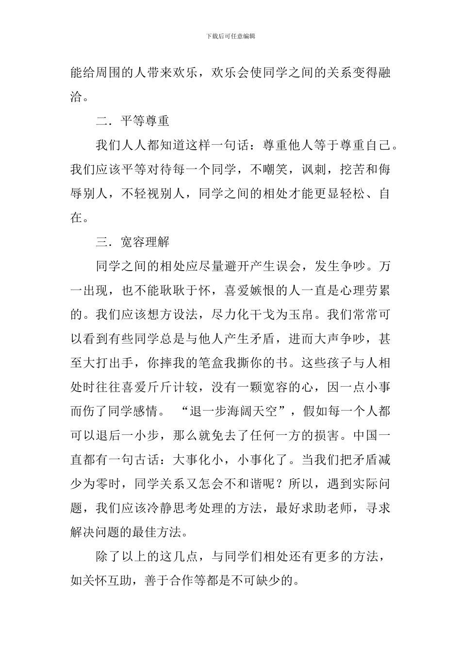第四周国旗下讲话稿：如何构建和谐的同学关系_第2页