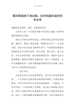 第四周国旗下讲话稿：如何构建和谐的同学关系