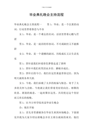 毕业典礼晚会主持流程