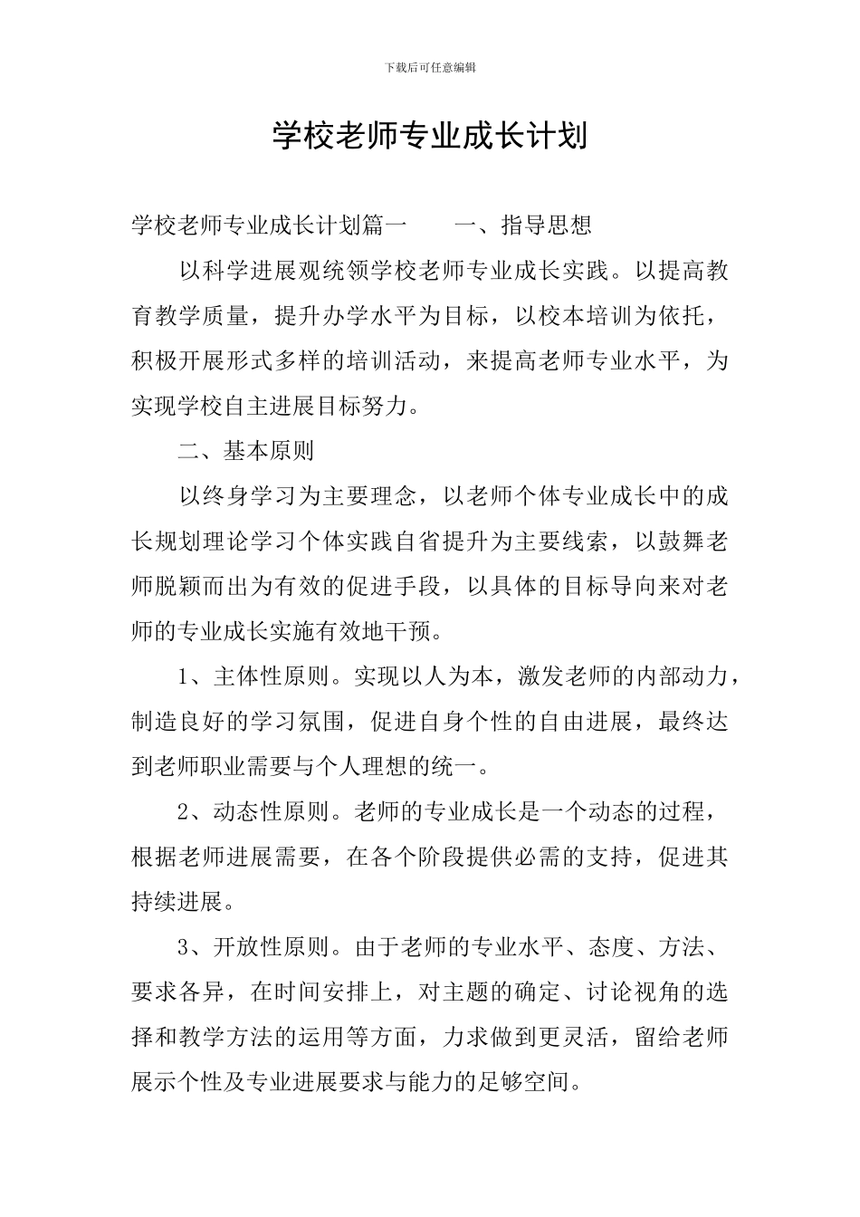 学校教师专业成长计划_第1页