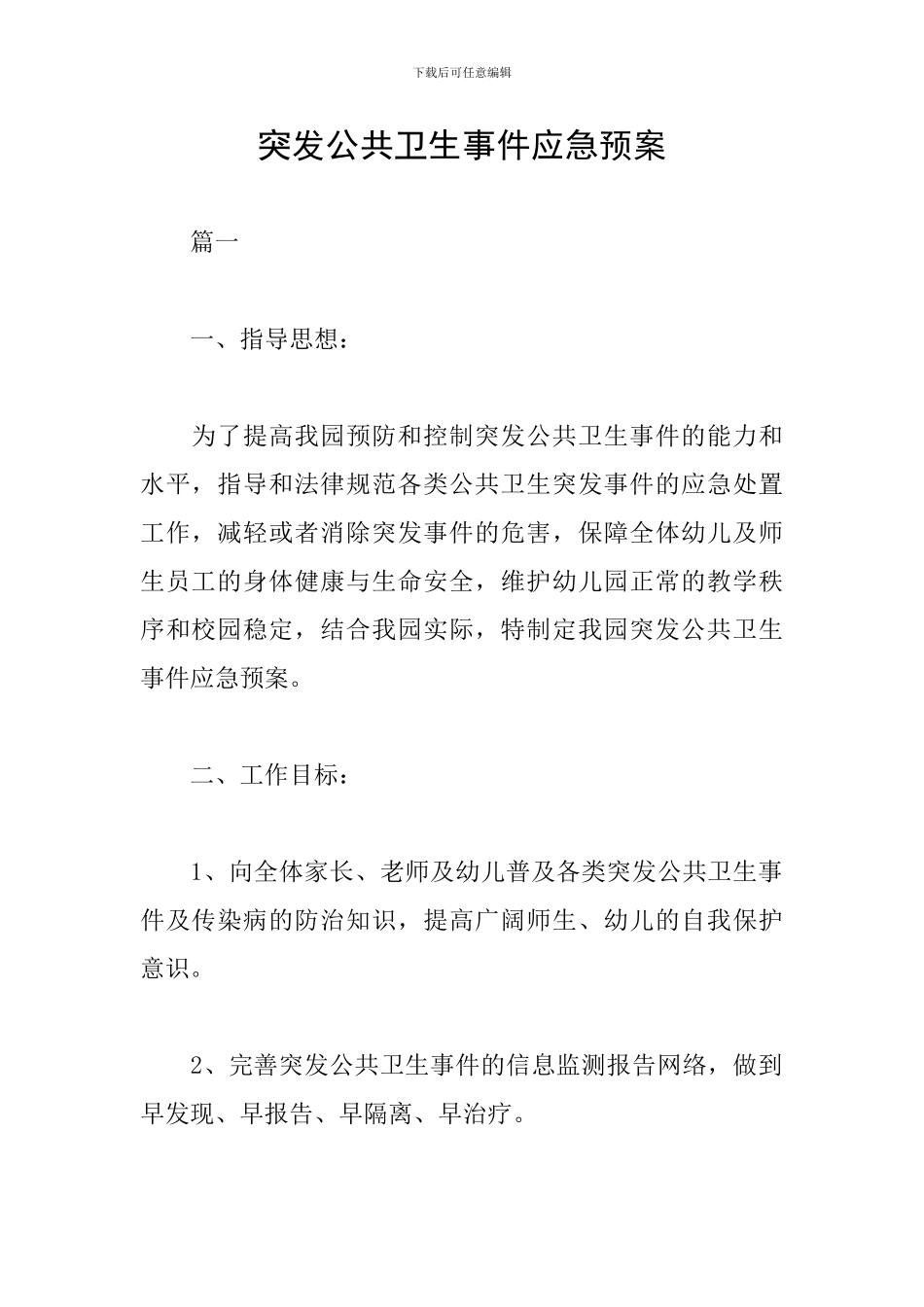 突发公共卫生事件应急预案_第1页