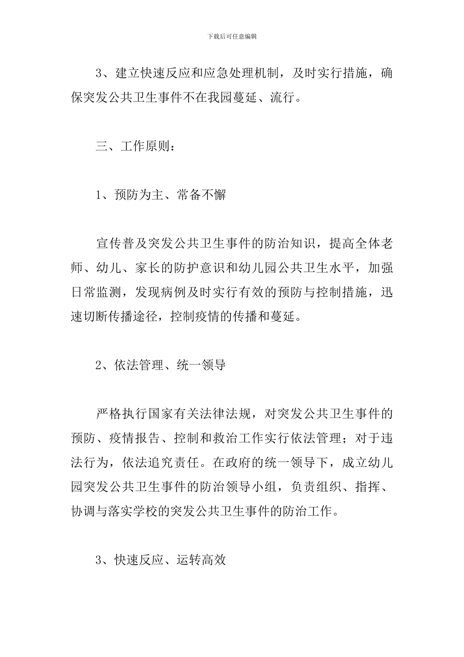 突发公共卫生事件应急预案_第2页