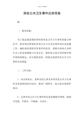 突发公共卫生事件应急预案