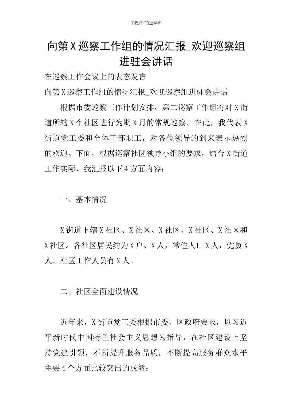 向第X巡察工作组的情况汇报-欢迎巡察组进驻会讲话_第1页