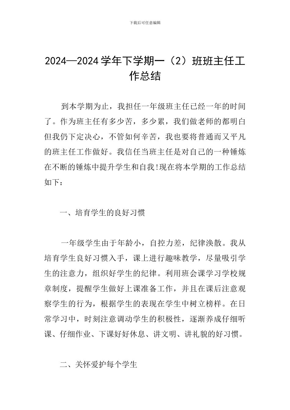 2024—2024学年下学期一班班主任工作总结_第1页