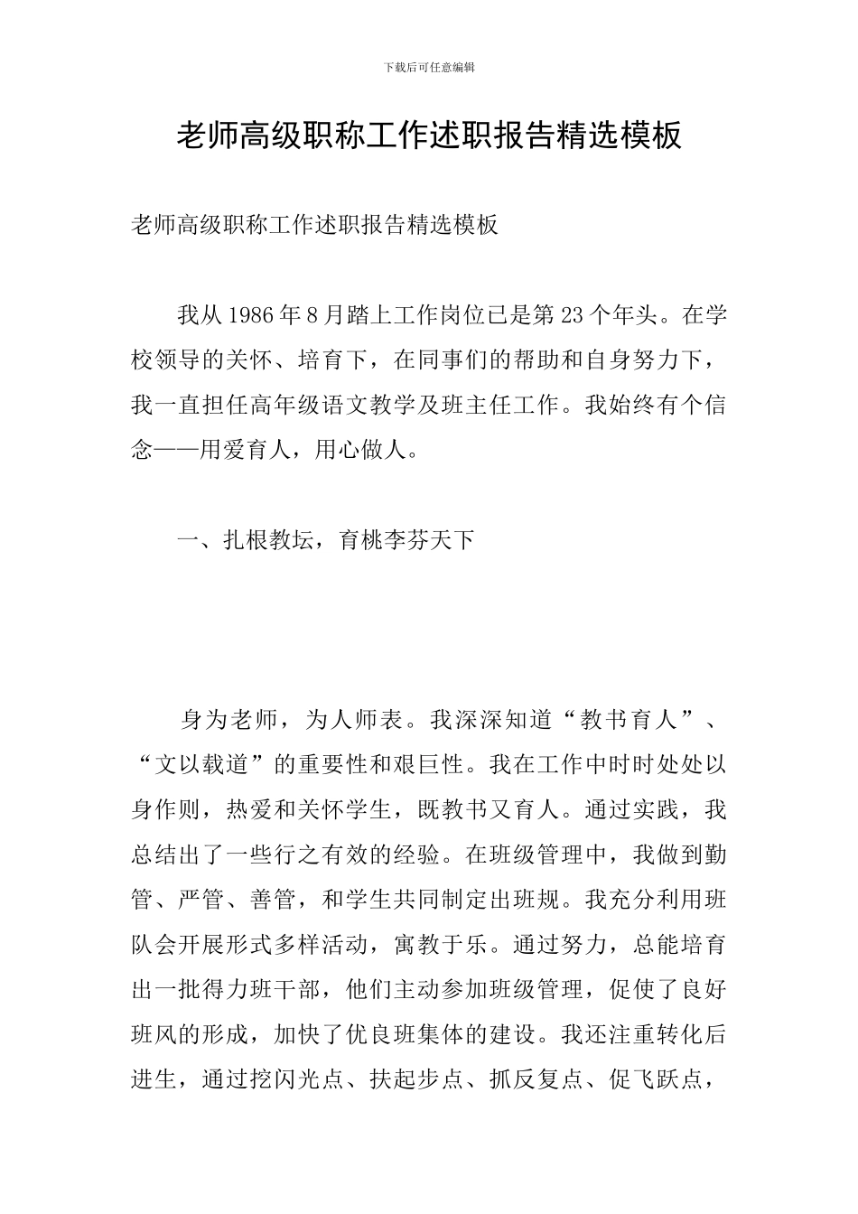 教师高级职称工作述职报告精选模板_第1页