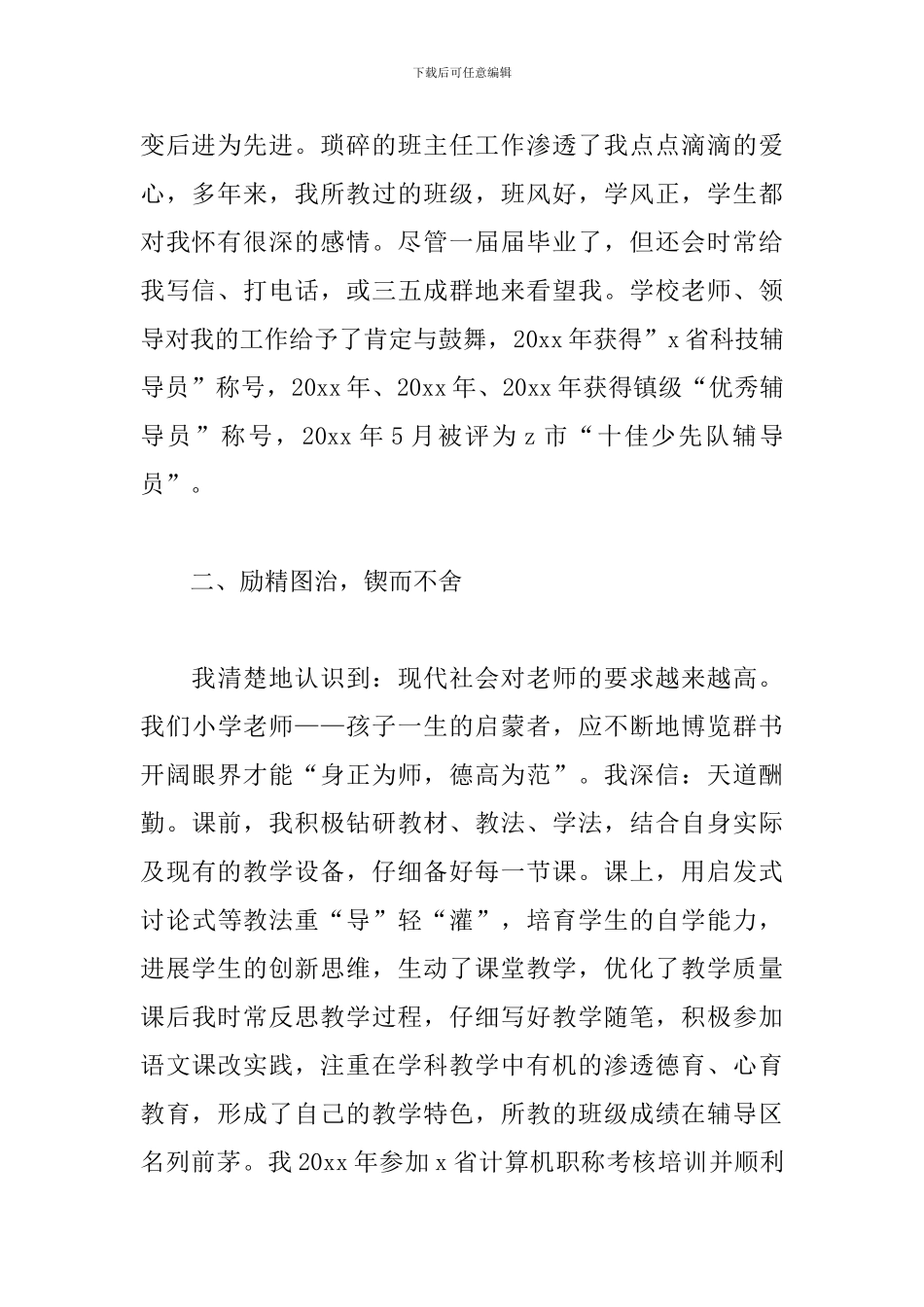 教师高级职称工作述职报告精选模板_第2页