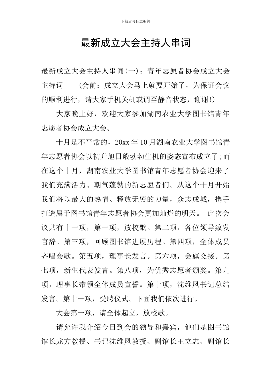 最新成立大会主持人串词_第1页