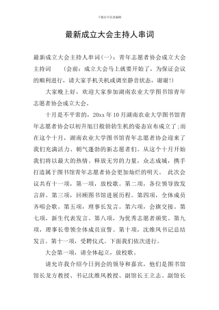 最新成立大会主持人串词