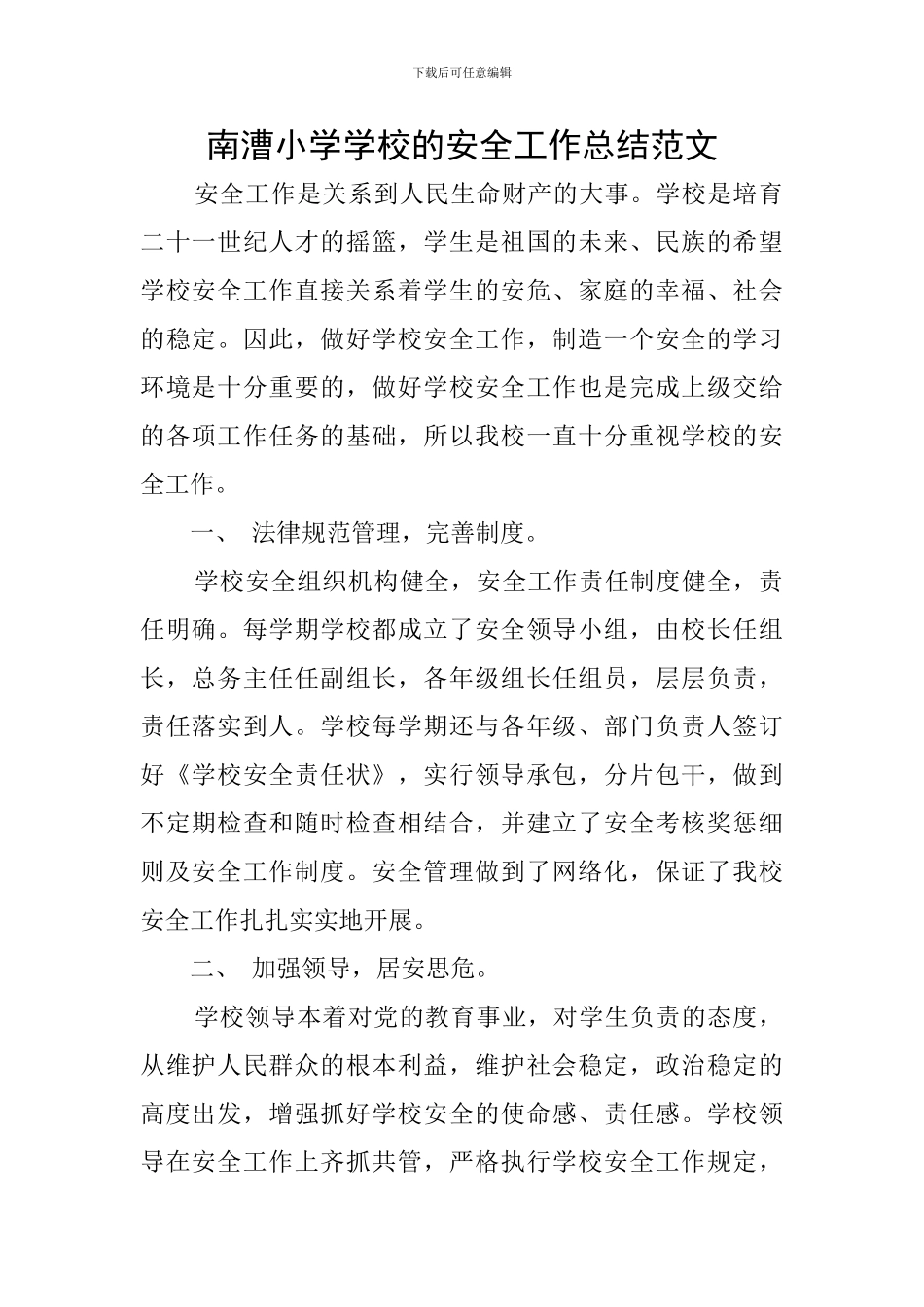 南漕小学学校的安全工作总结范文_第1页