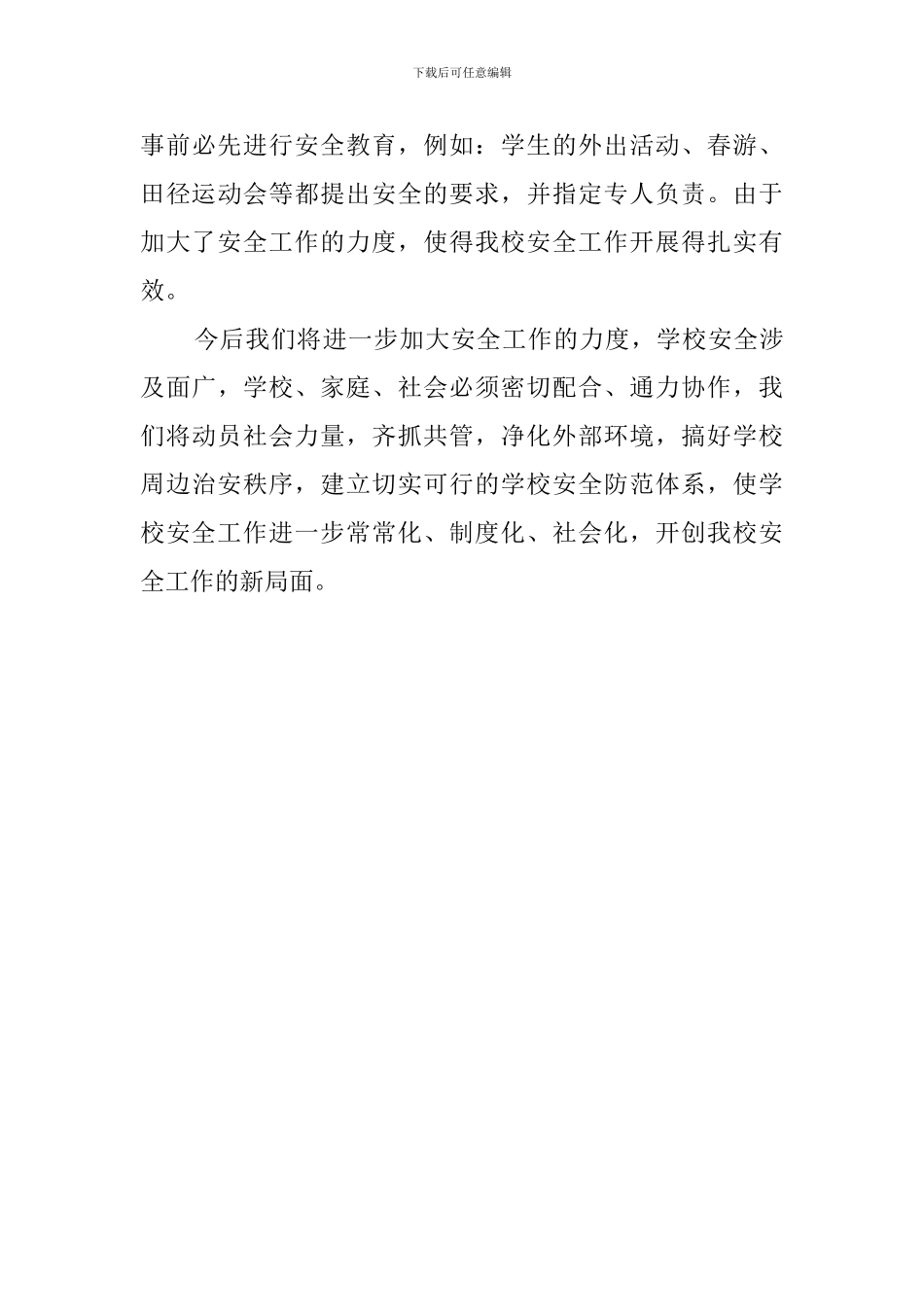 南漕小学学校的安全工作总结范文_第3页