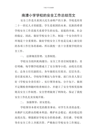 南漕小学学校的安全工作总结范文