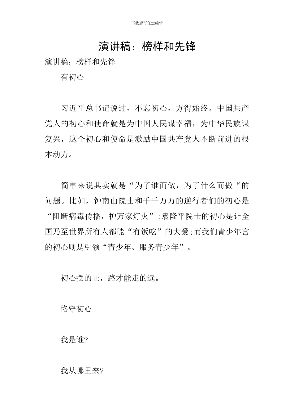 演讲稿：榜样和先锋_第1页