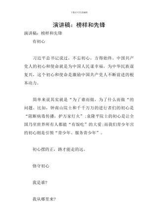 演讲稿：榜样和先锋