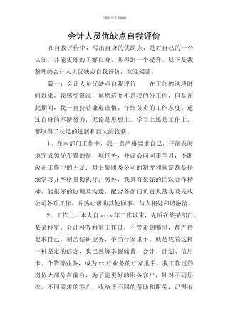 会计人员优缺点自我评价