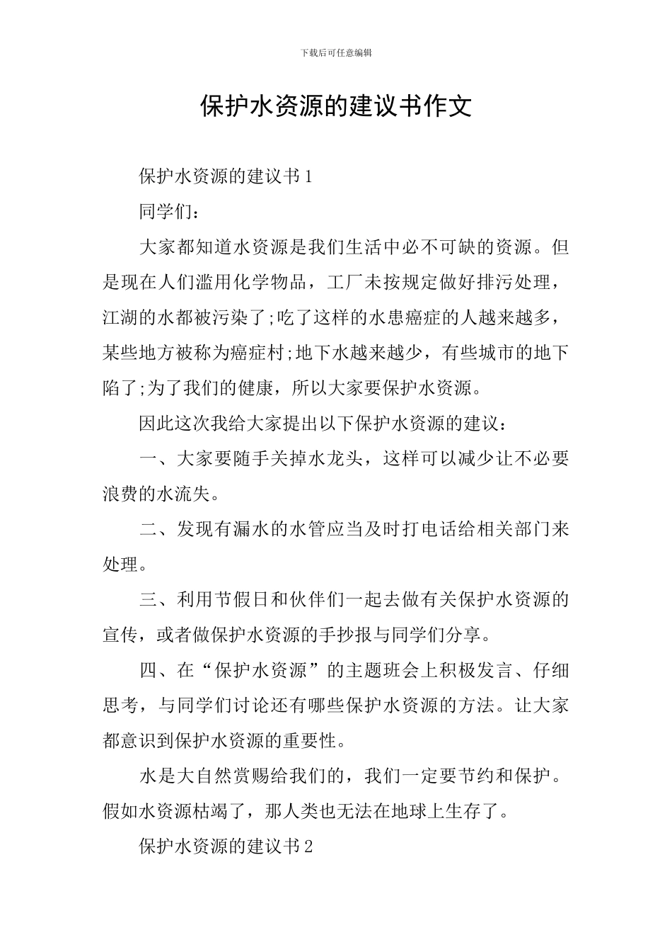 保护水资源的建议书作文_第1页