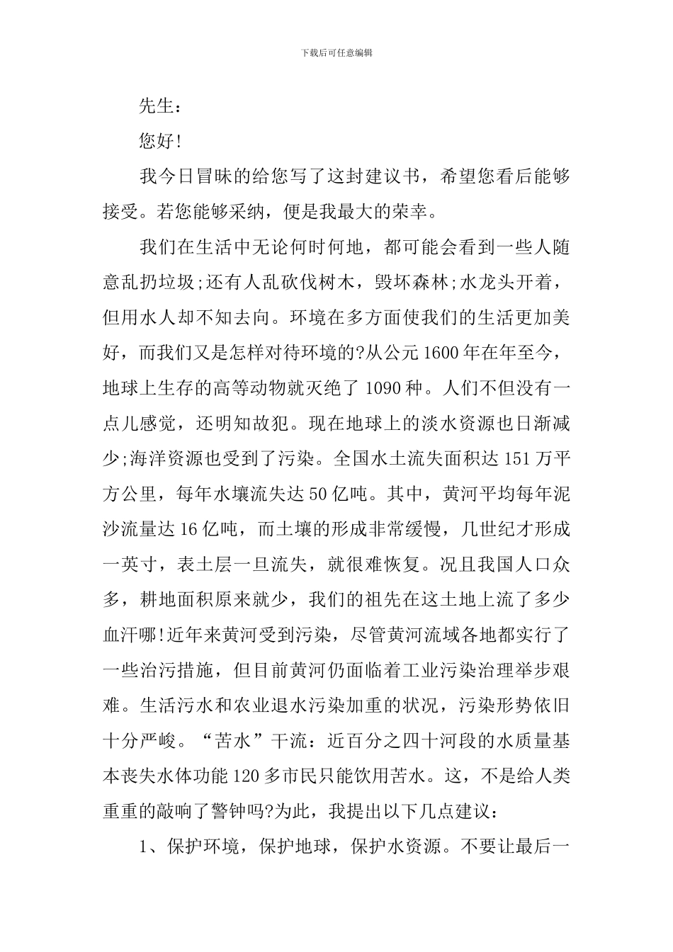 保护水资源的建议书作文_第2页